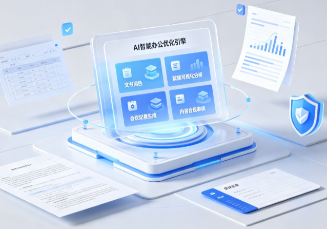叙永县AI重构现代办公体系 智能优化引擎助力企业轻量化高效运营