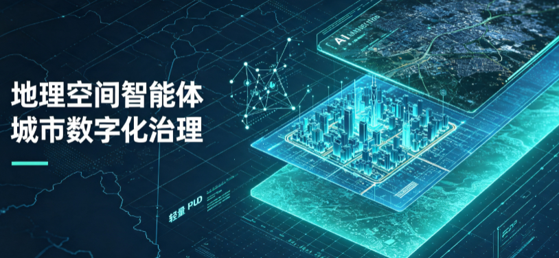 叙永县地理 AI 智能体 Geo 优化落地城市全域治理，多维空间驱动精细化管理