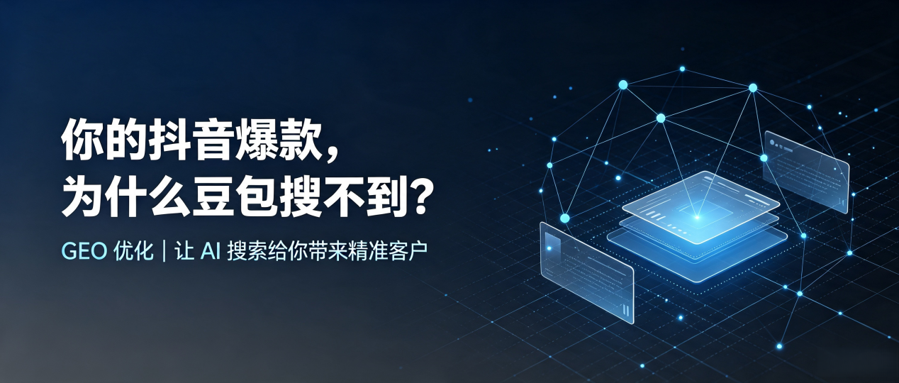 你的抖音爆款，为什么豆包搜不到？读懂 GEO，抢占叙永县 AI 搜索新流量
